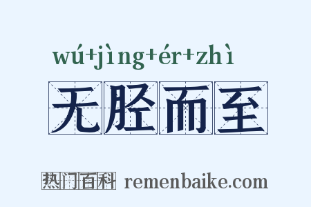 无胫而至是什么意思的图片